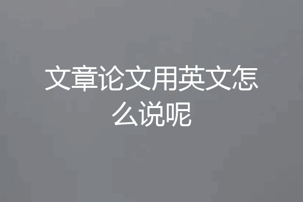 文章论文用英文怎么说呢
