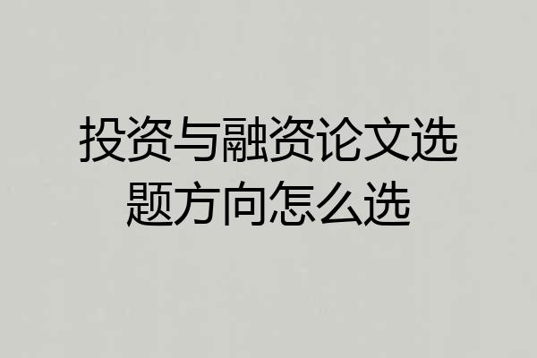 投资与融资论文选题方向怎么选