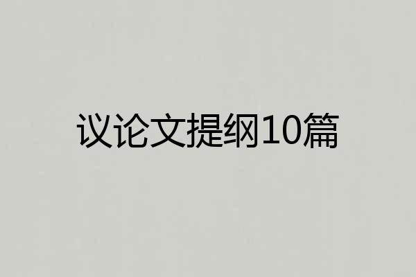 议论文提纲10篇