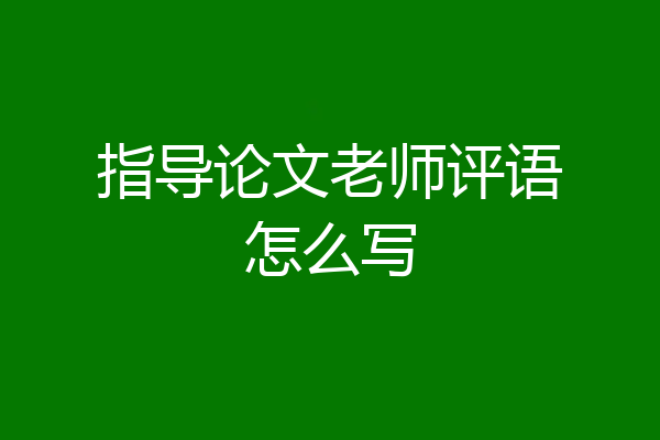 指导论文老师评语怎么写