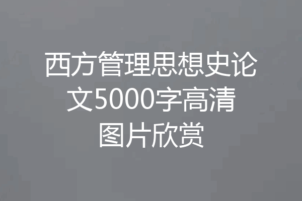 西方管理思想史论文5000字高清图片欣赏