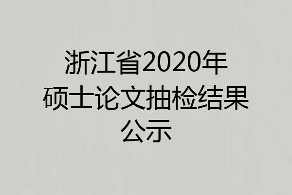 浙江省2020年硕士论文抽检结果公示