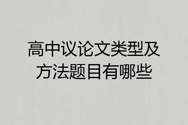 高中议论文类型及方法题目有哪些