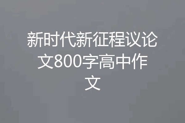 新时代新征程议论文800字高中作文
