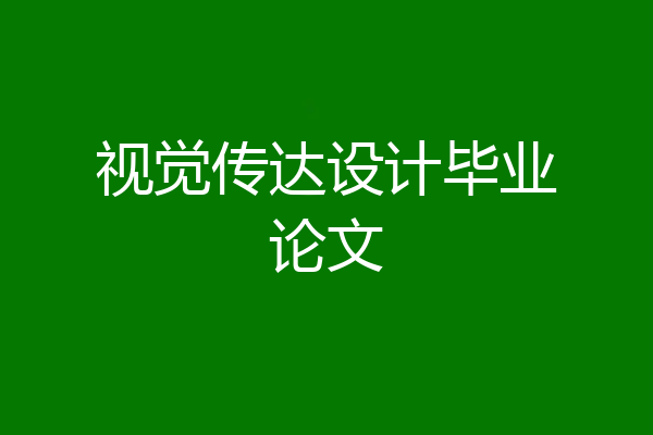 视觉传达设计毕业论文