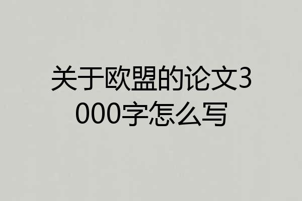 关于欧盟的论文3000字怎么写