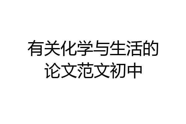 有关化学与生活的论文范文初中
