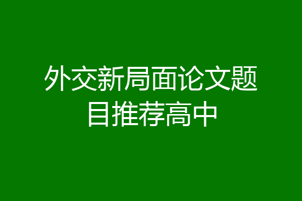 外交新局面论文题目推荐高中