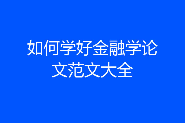 如何学好金融学论文范文大全