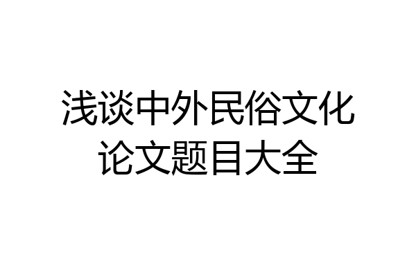 浅谈中外民俗文化论文题目大全