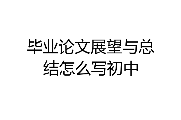 毕业论文展望与总结怎么写初中