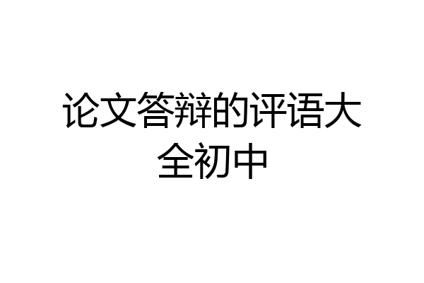 论文答辩的评语大全初中