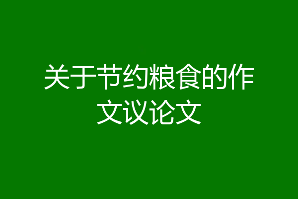 关于节约粮食的作文议论文