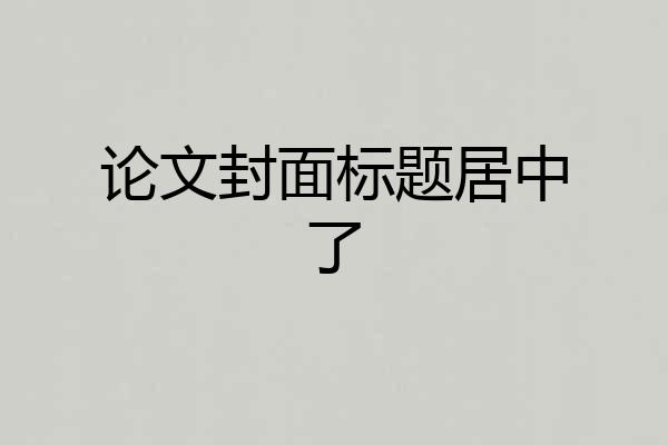 论文封面标题居中了