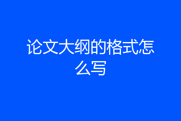 论文大纲的格式怎么写