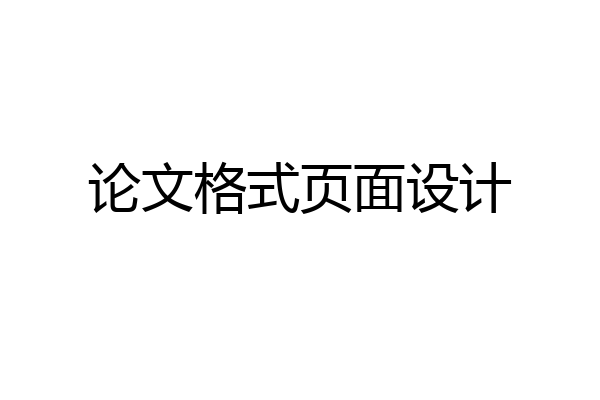 论文格式页面设计