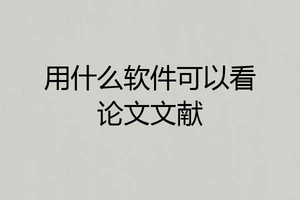 用什么软件可以看论文文献