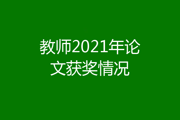 教师2021年论文获奖情况