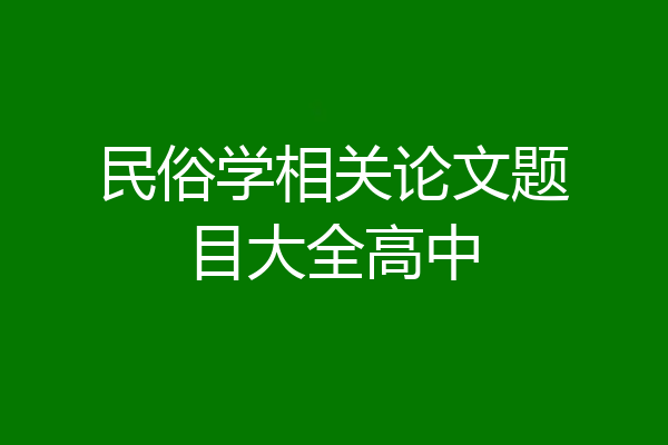 民俗学相关论文题目大全高中