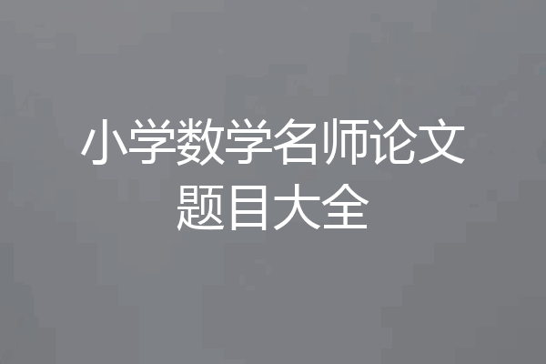 小学数学名师论文题目大全