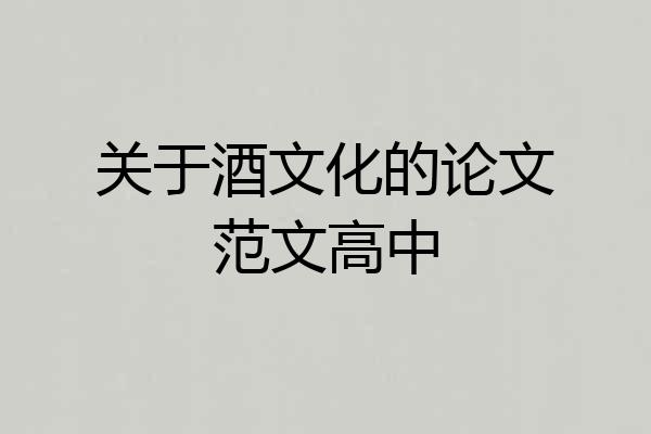 关于酒文化的论文范文高中