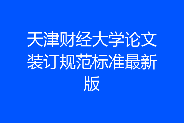 天津财经大学论文装订规范标准最新版