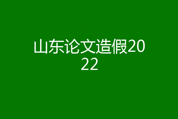 山东论文造假2022