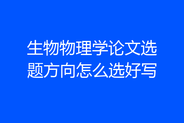 生物物理学论文选题方向怎么选好写