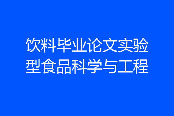 饮料毕业论文实验型食品科学与工程