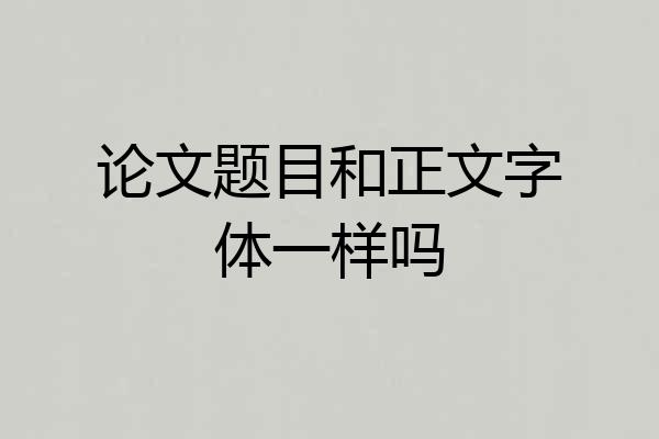 论文题目和正文字体一样吗