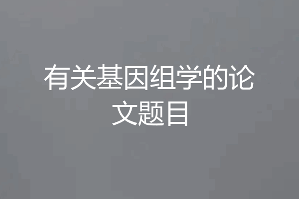 有关基因组学的论文题目