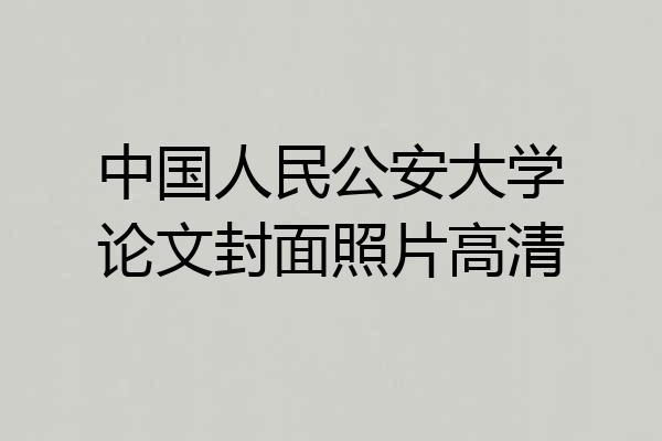 中国人民公安大学论文封面照片高清