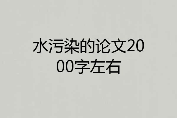 水污染的论文2000字左右