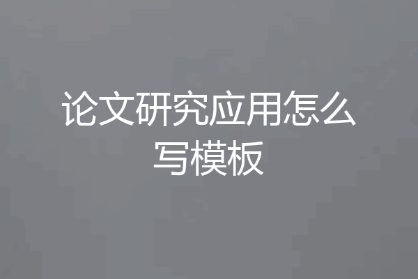论文研究应用怎么写模板