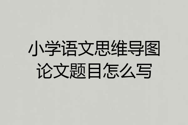 小学语文思维导图论文题目怎么写