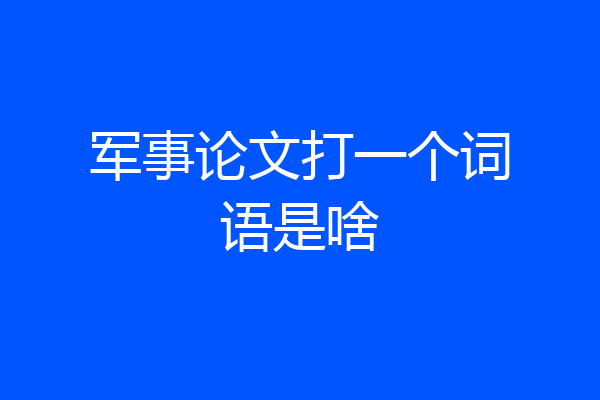军事论文打一个词语是啥