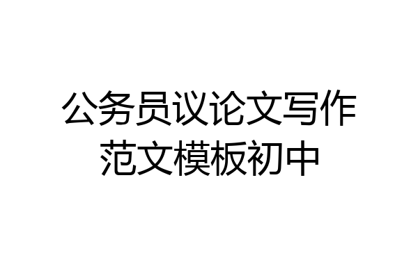 公务员议论文写作范文模板初中