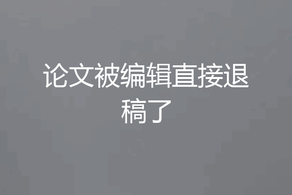 论文被编辑直接退稿了