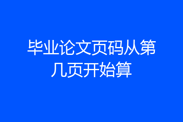 毕业论文页码从第几页开始算