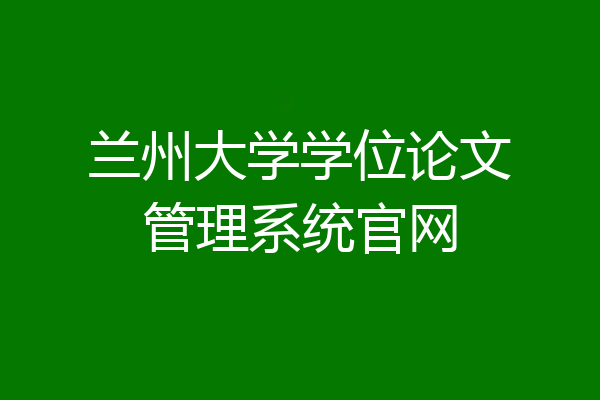 兰州大学学位论文管理系统官网