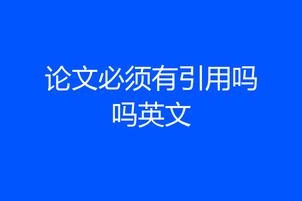 论文必须有引用吗吗英文
