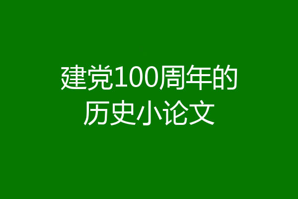 建党100周年的历史小论文