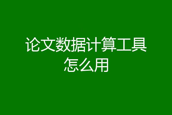 论文数据计算工具怎么用
