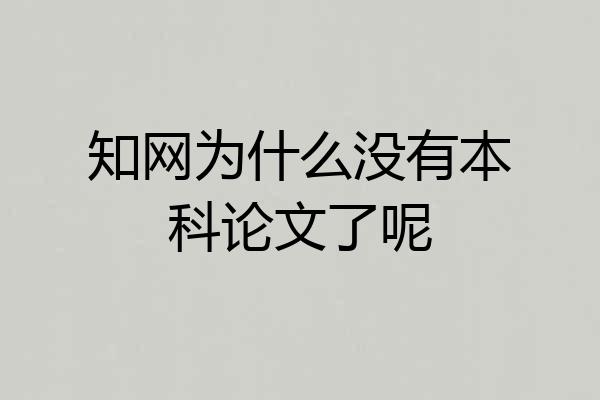 知网为什么没有本科论文了呢
