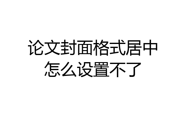 论文封面格式居中怎么设置不了