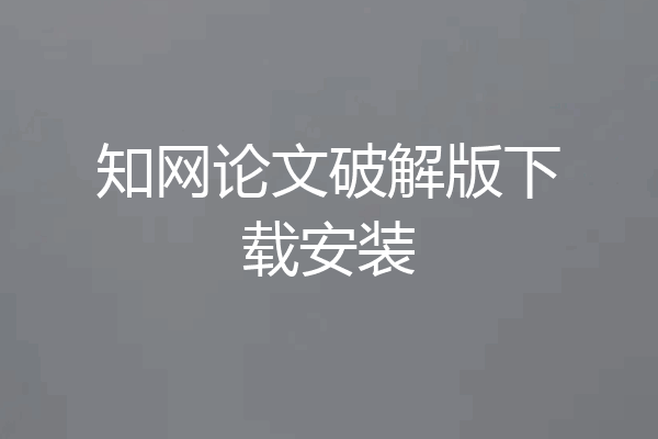知网论文破解版下载安装