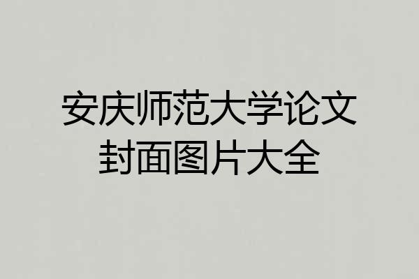 安庆师范大学论文封面图片大全