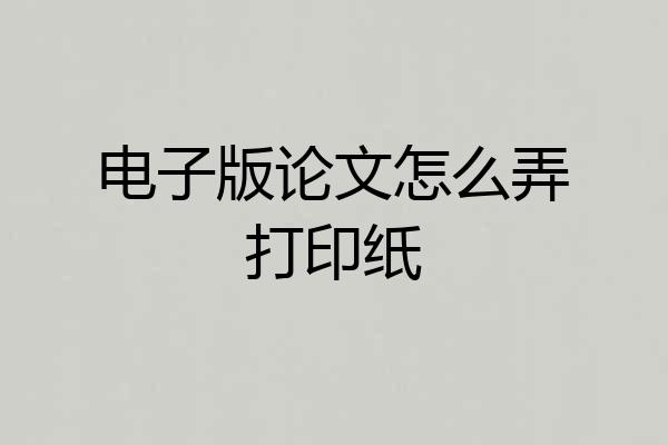 电子版论文怎么弄打印纸