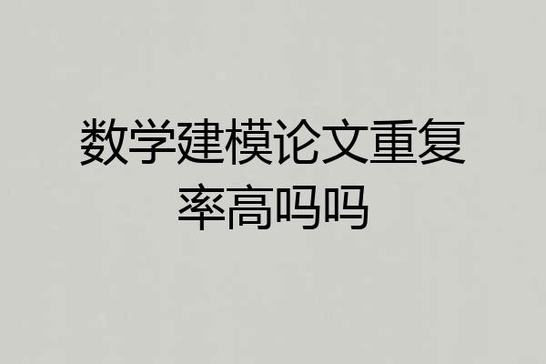 数学建模论文重复率高吗吗