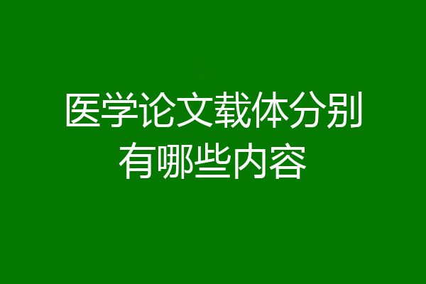 医学论文载体分别有哪些内容